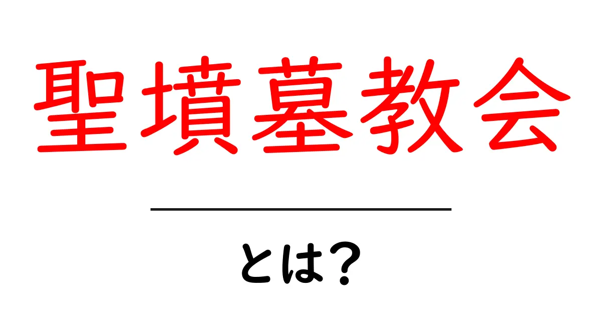 聖墳墓教会とは？初心者にも分かる聖地の基礎ガイド共起語・同意語・対義語も併せて解説！