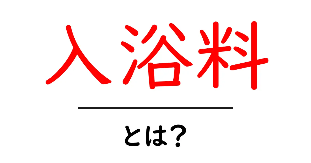 入浴料とは？初心者でも分かる基本と選び方を解説共起語・同意語・対義語も併せて解説！