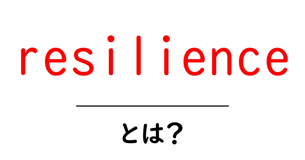 resilienceとは？今すぐ身につく心の強さを育てる方法共起語・同意語・対義語も併せて解説！