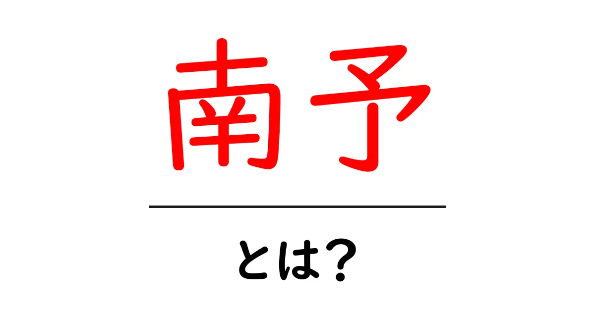 南予・とは？初心者向けの地域解説と魅力ガイド共起語・同意語・対義語も併せて解説！