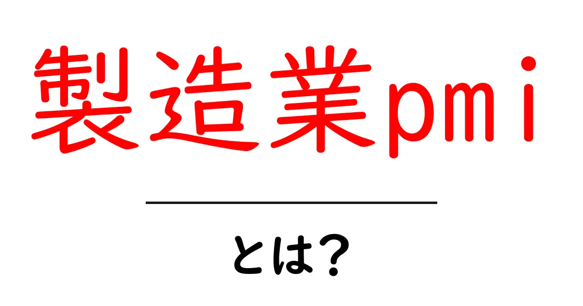 製造業pmiとは？初心者にもわかる仕組みと使い方を徹底解説共起語・同意語・対義語も併せて解説！