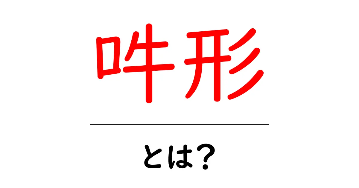 吽形・とは？寺院の阿吽像をわかりやすく解説する入口ガイド共起語・同意語・対義語も併せて解説！