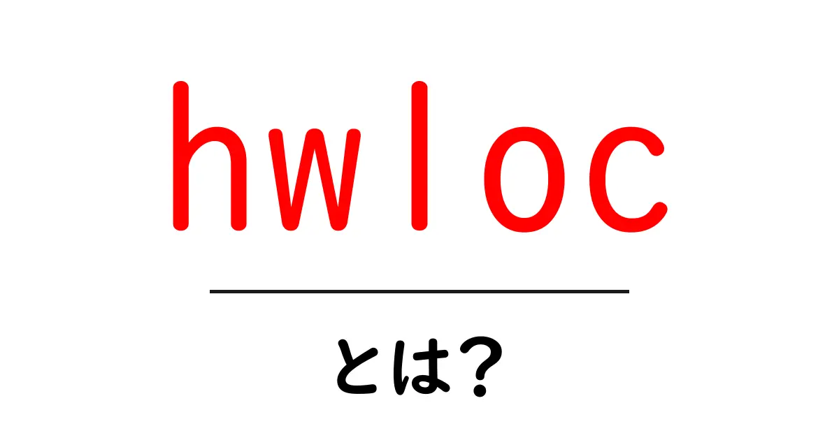hwlocとは?初心者向け解説と使い方ガイド共起語・同意語・対義語も併せて解説!