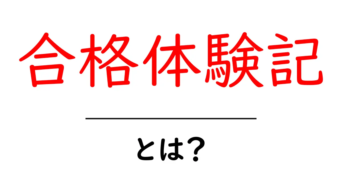 合格体験記・とは？初心者にもわかる基礎ガイド共起語・同意語・対義語も併せて解説！