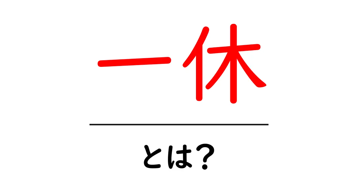 一休・とは？初心者にもわかる基本ガイド共起語・同意語・対義語も併せて解説！
