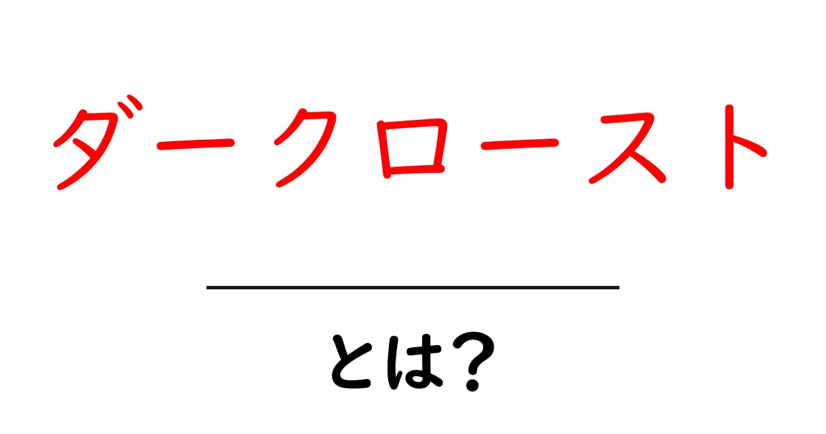 ダークロースト・とは？初心者にぴったりのわかりやすい解説共起語・同意語・対義語も併せて解説！