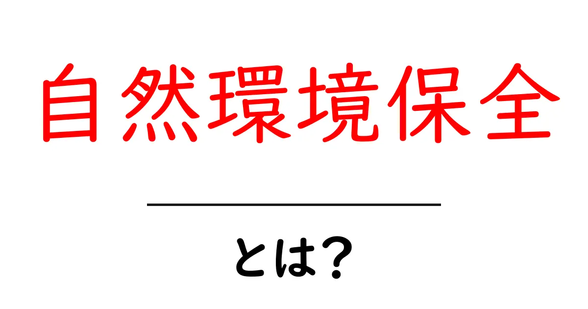 自然環境保全・とは?初心者が知るべき基礎と実践共起語・同意語・対義語も併せて解説!