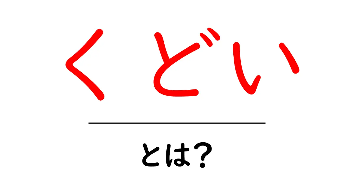 くどい・とは？意味と使い方をやさしく解説する初心者ガイド共起語・同意語・対義語も併せて解説！