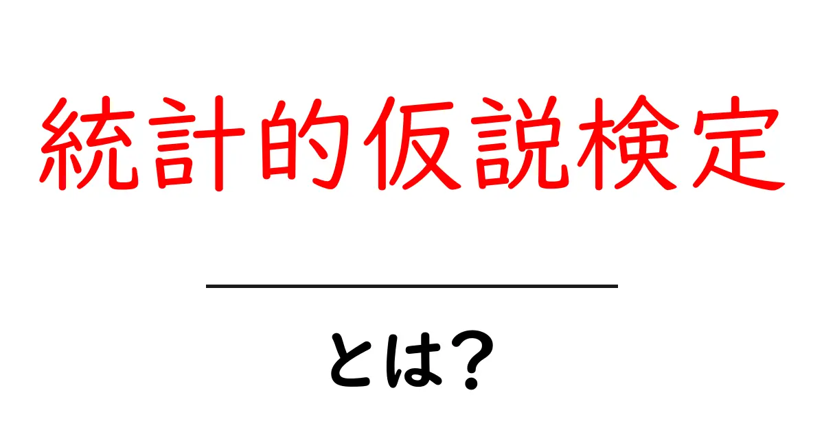 統計的仮説検定とは？初心者にも分かる基本と身近な例共起語・同意語・対義語も併せて解説！