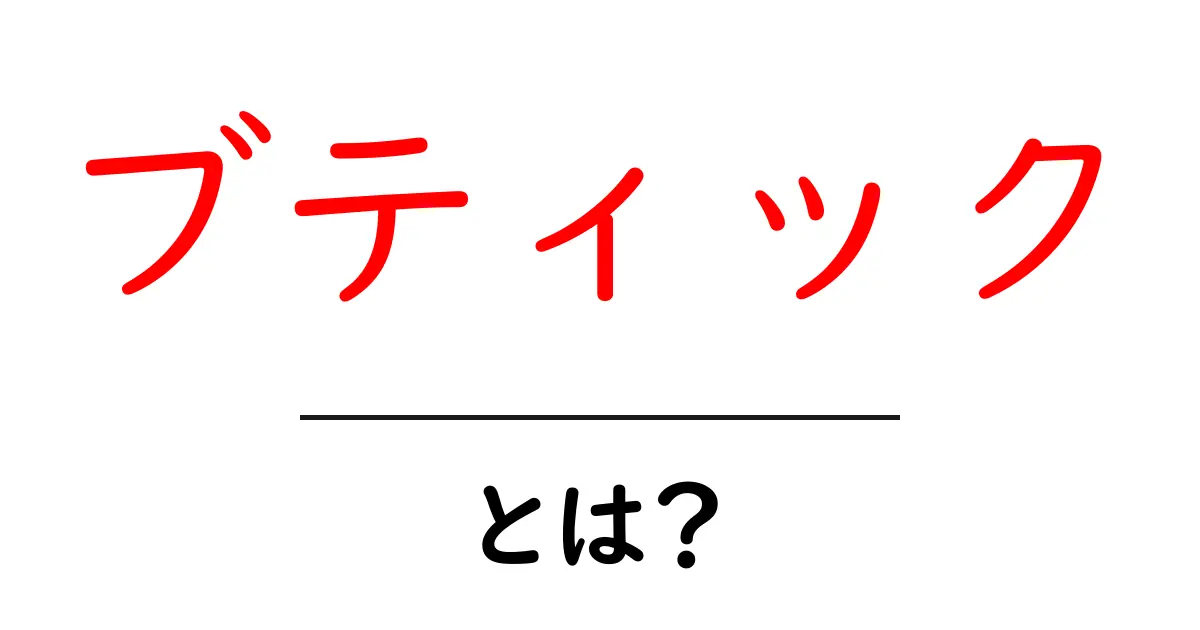 ブティック・とは？初心者にぴったりの基本と使い方のコツ共起語・同意語・対義語も併せて解説！