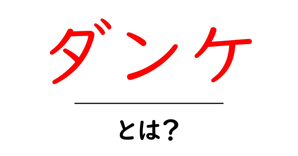 ダンケとは？初心者向けに意味と使い方を徹底解説共起語・同意語・対義語も併せて解説！