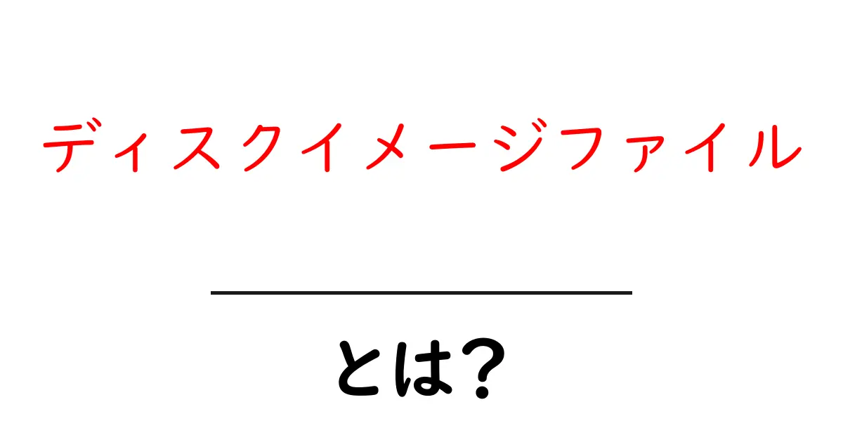 ディスクイメージファイルとは？初心者にもわかる基本ガイド共起語・同意語・対義語も併せて解説！