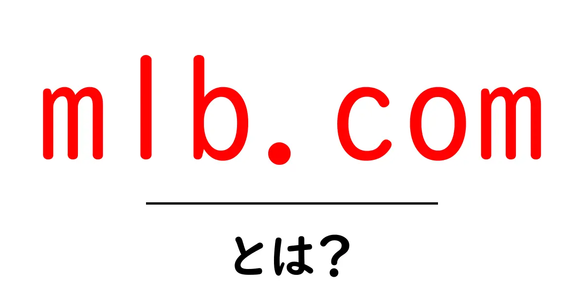 mlb.comとは?野球ファン必見の公式情報サイトをわかりやすく解説共起語・同意語・対義語も併せて解説!
