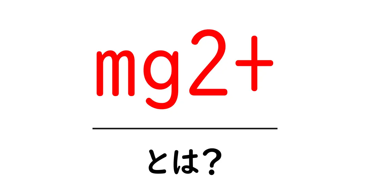 mg2+・とは？初心者でもわかる基礎と使い方ガイド共起語・同意語・対義語も併せて解説！