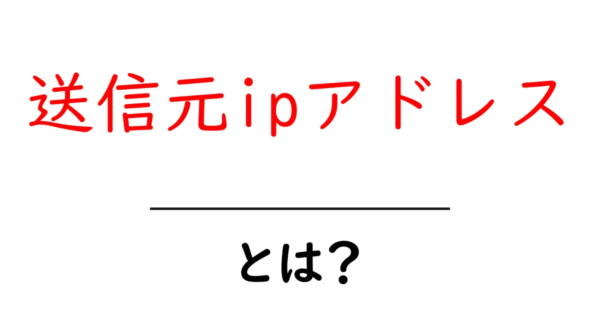 送信元ipアドレス・とは?を徹底解説 初心者でもわかる基礎知識共起語・同意語・対義語も併せて解説!