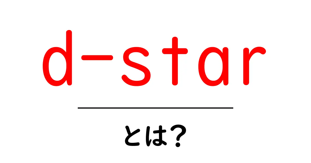 d-starとは？初心者のための丁寧ガイド：d-starの基礎を学ぼう共起語・同意語・対義語も併せて解説！