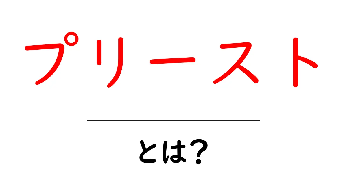 プリーストとは?初心者が知っておく基本ガイド共起語・同意語・対義語も併せて解説!