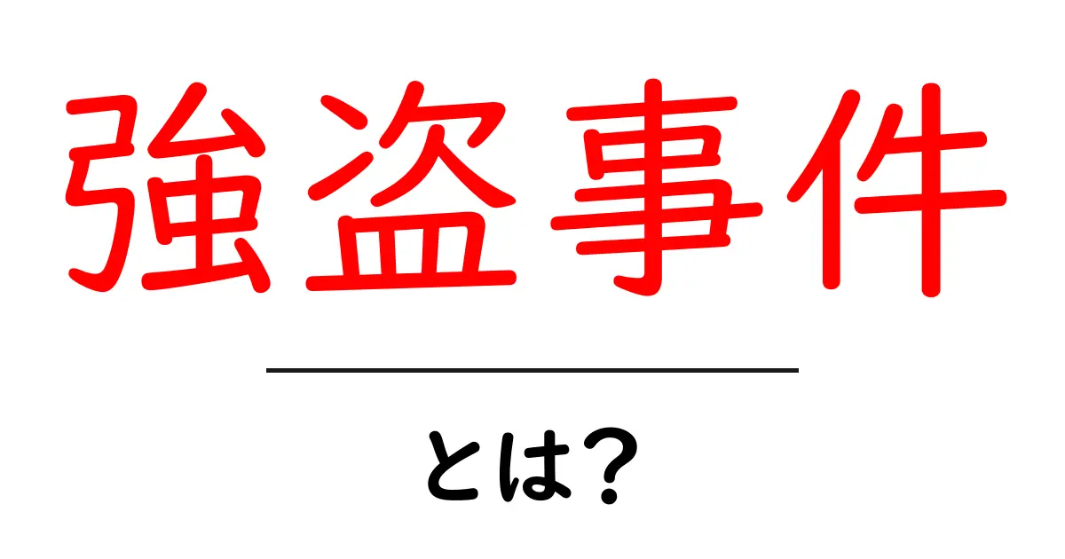 強盗事件とは？初心者でもわかる基礎解説と対策ガイド共起語・同意語・対義語も併せて解説！