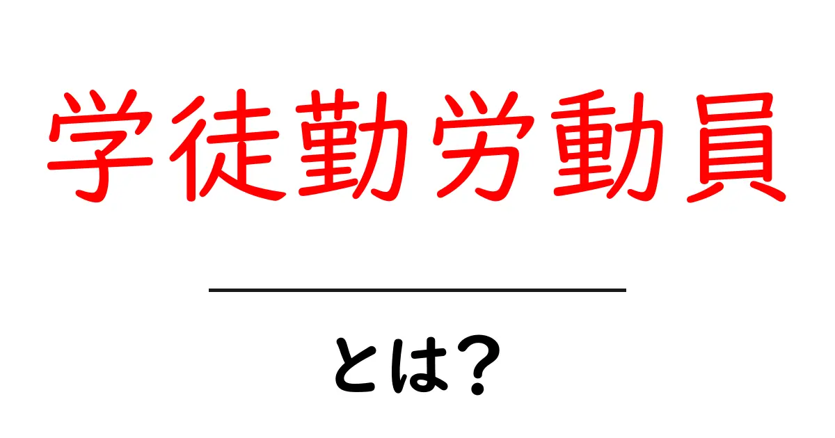 学徒勤労動員とは?中学生にもわかる歴史としくみをやさしく解説共起語・同意語・対義語も併せて解説!