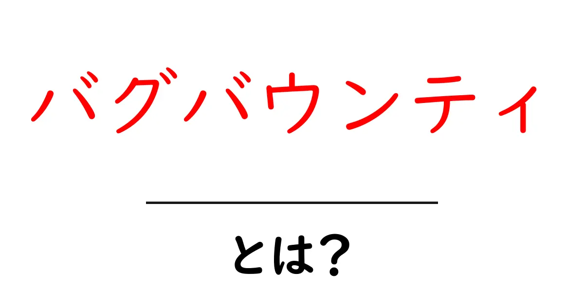 バグバウンティとは？初心者のための基礎ガイド共起語・同意語・対義語も併せて解説！