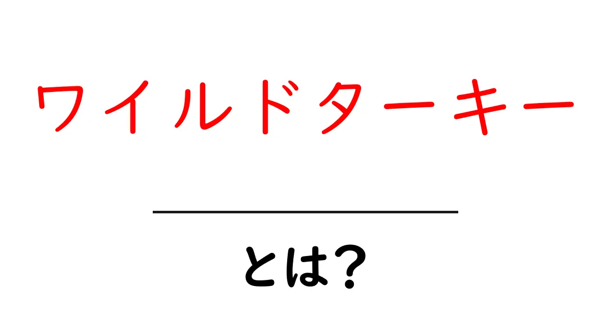 ワイルドターキーとは?初心者向け完全ガイド共起語・同意語・対義語も併せて解説!