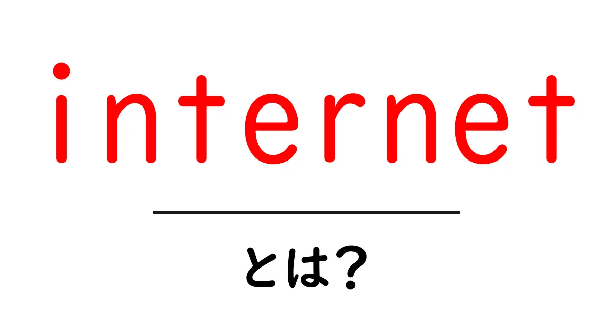 internet とは? 初心者が押さえる基本と使い方の解説共起語・同意語・対義語も併せて解説!