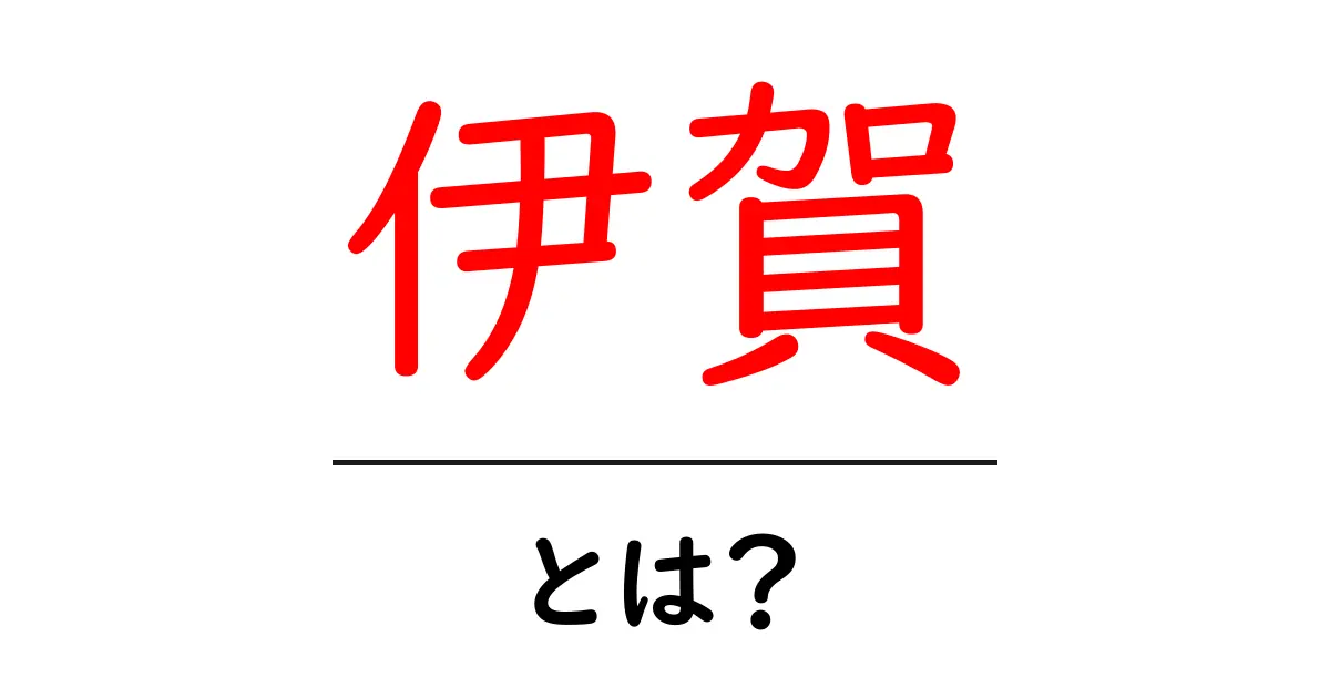 伊賀・とは？初心者向け完全ガイド：伊賀の歴史と魅力をやさしく解説共起語・同意語・対義語も併せて解説！