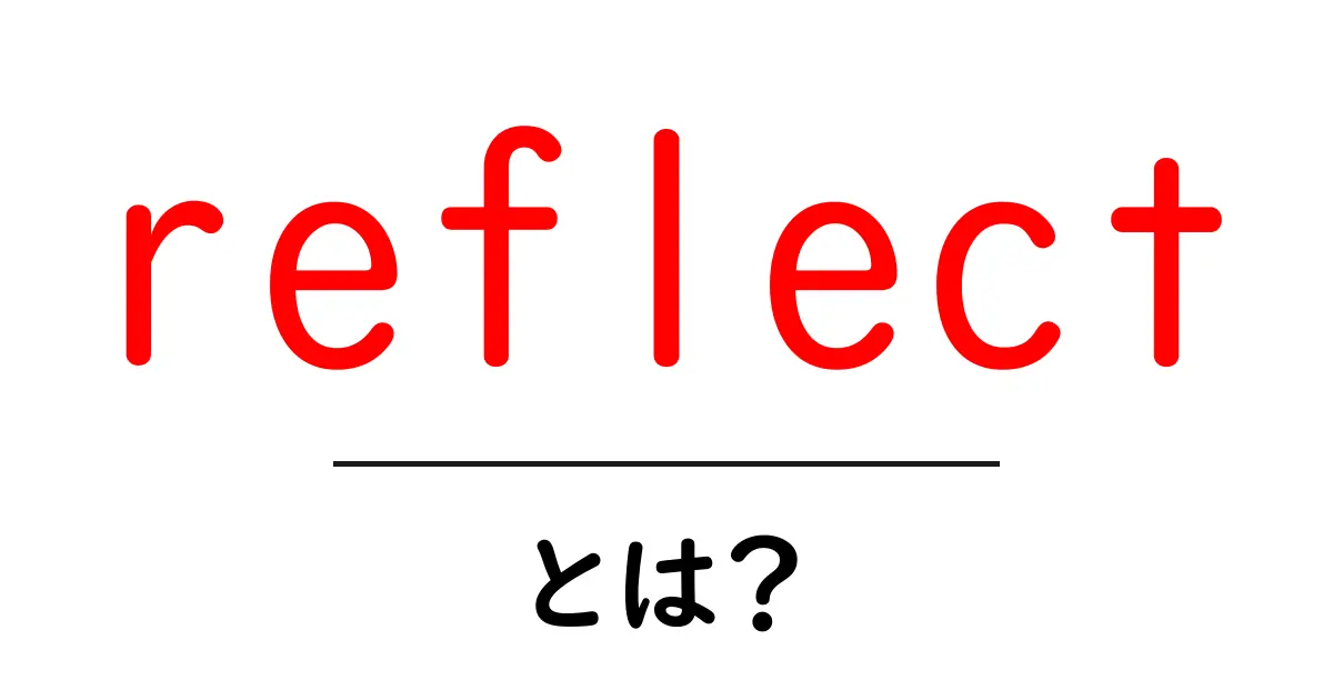 reflectとは？意味・使い方を初心者にも分かりやすく解説共起語・同意語・対義語も併せて解説！