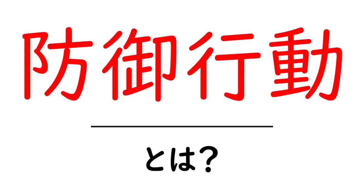 防御行動・とは？初心者にもわかる基礎と使い方共起語・同意語・対義語も併せて解説！