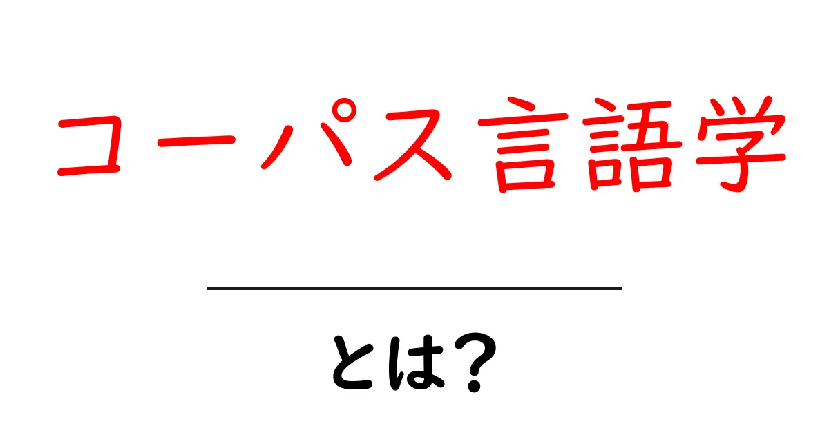 コーパス言語学・とは？初心者にもわかる基礎解説と実例共起語・同意語・対義語も併せて解説！