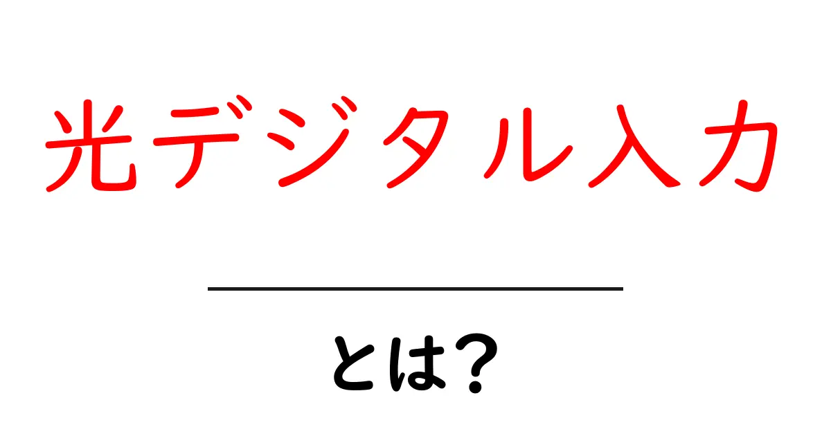 光デジタル入力とは？初心者でもわかる基本ガイド共起語・同意語・対義語も併せて解説！