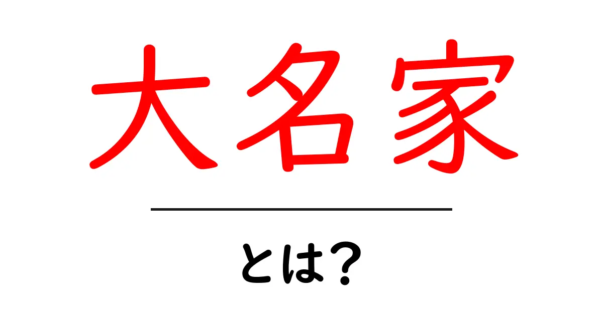 大名家とは？江戸時代の支配構造をやさしく解説共起語・同意語・対義語も併せて解説！