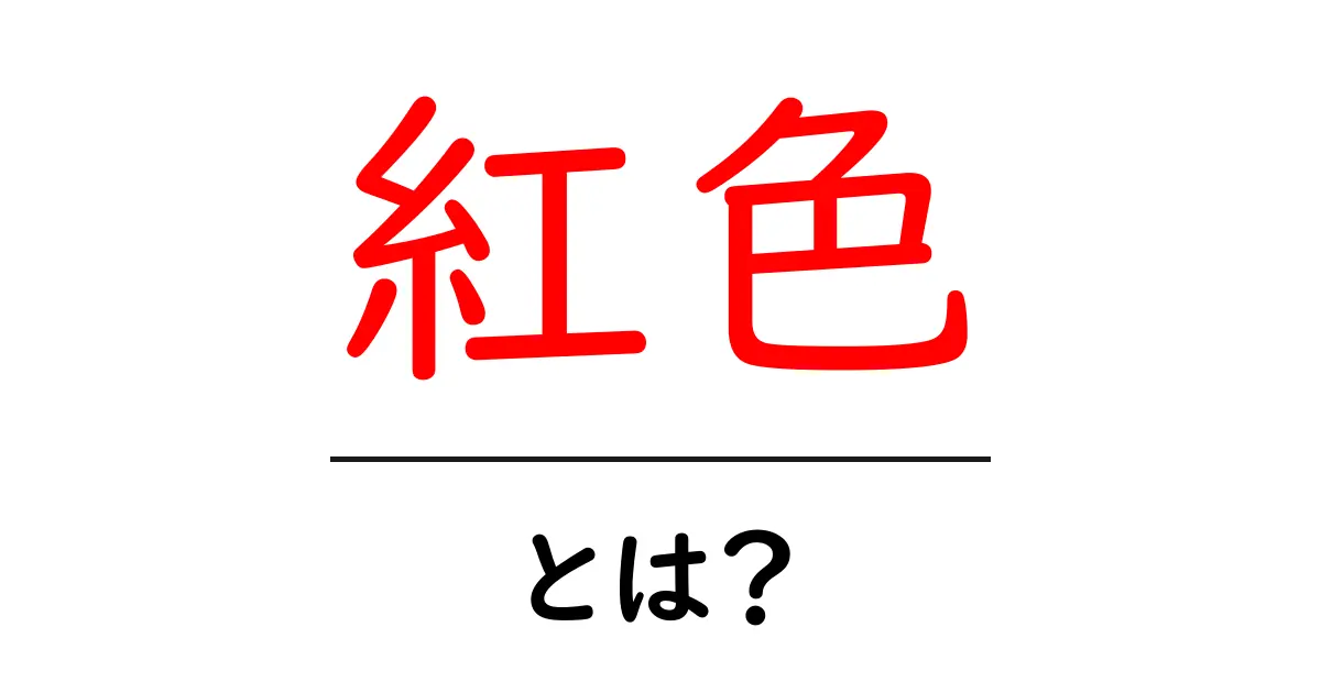紅色とは?初心者にやさしく解説する基本ガイド共起語・同意語・対義語も併せて解説!