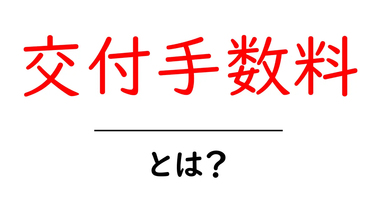 交付手数料・とは？初心者にも分かる仕組みと実務での使い方共起語・同意語・対義語も併せて解説！