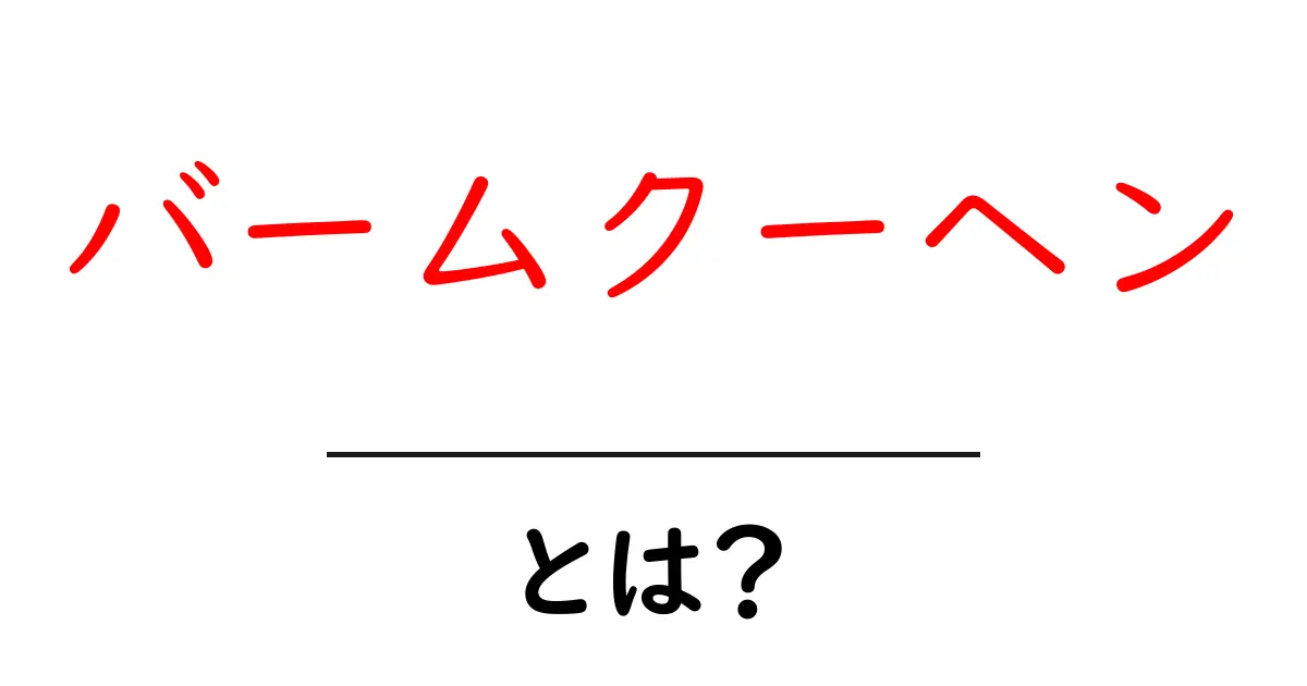 バームクーヘン・とは？初心者にもわかる基本と魅力を解説共起語・同意語・対義語も併せて解説！