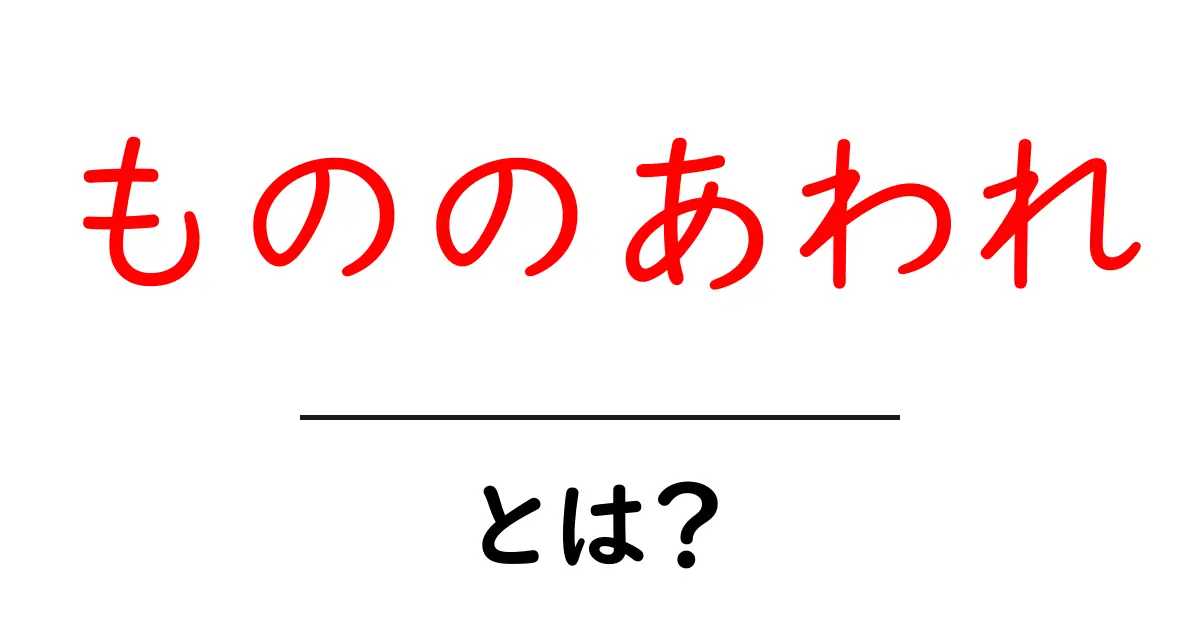 もののあわれ・とは？初心者向け解説ガイド共起語・同意語・対義語も併せて解説！