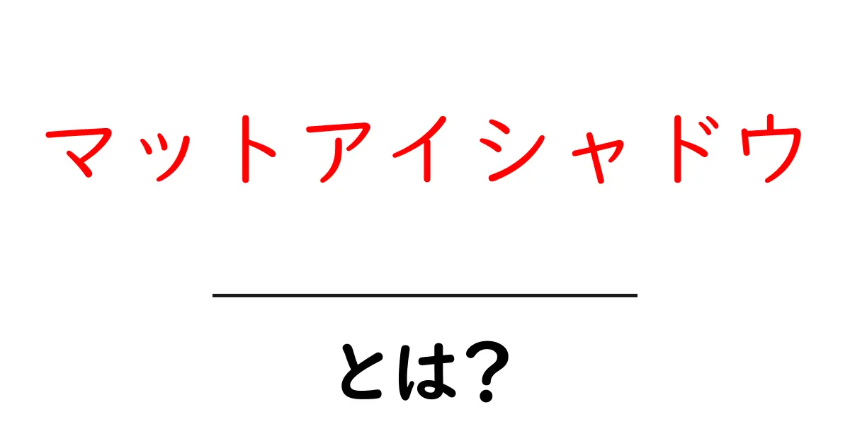 マットアイシャドウとは？初心者でも分かる基本と使い方ガイド共起語・同意語・対義語も併せて解説！