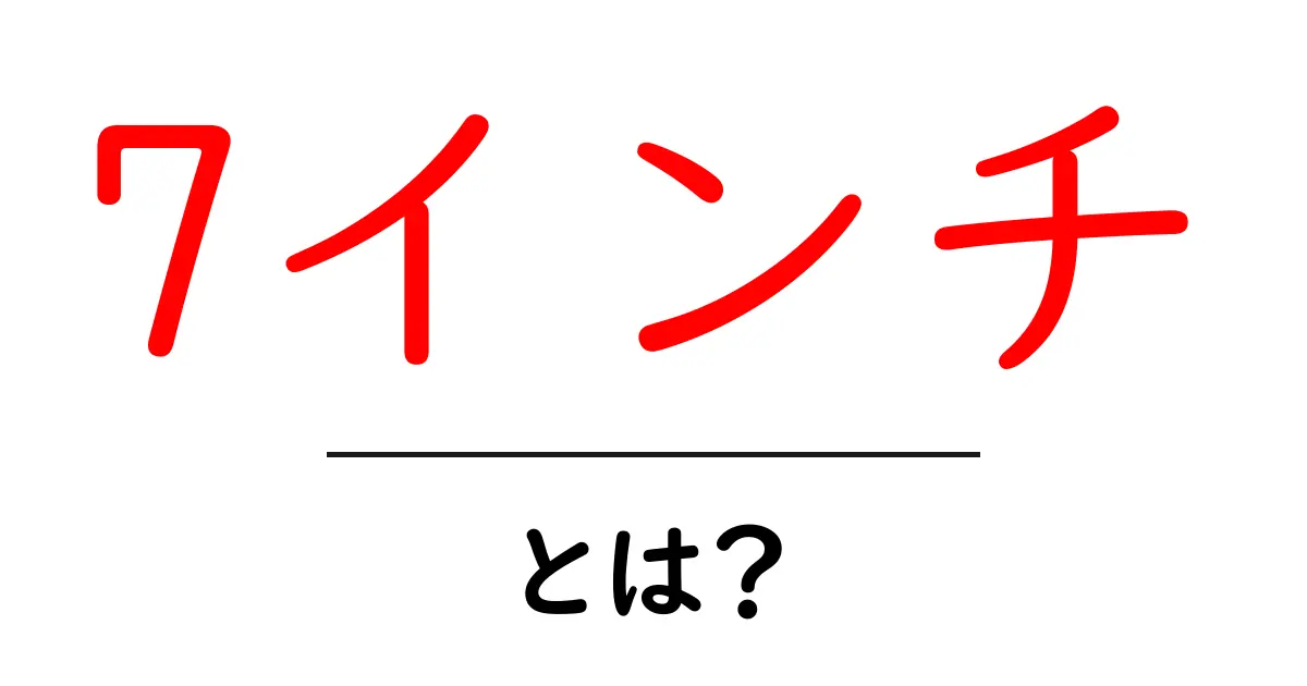 7インチとは？初心者が知っておくべき基礎と身近な使い方共起語・同意語・対義語も併せて解説！