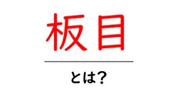 板目・とは？初心者向け木材ガイド共起語・同意語・対義語も併せて解説！