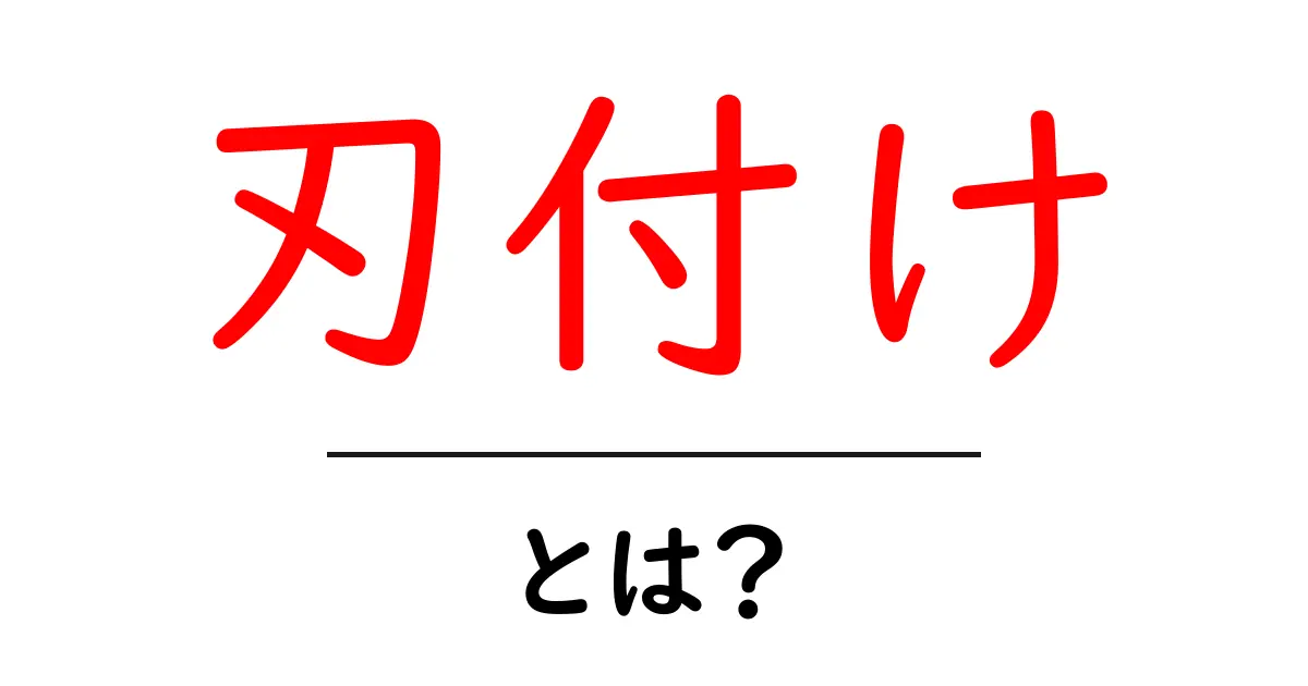 刃付け・とは？初心者でも分かる基本と安全な実践ガイド共起語・同意語・対義語も併せて解説！