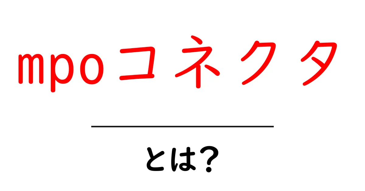 mpoコネクタとは?データセンターを支える高密度接続の秘密を解説共起語・同意語・対義語も併せて解説!