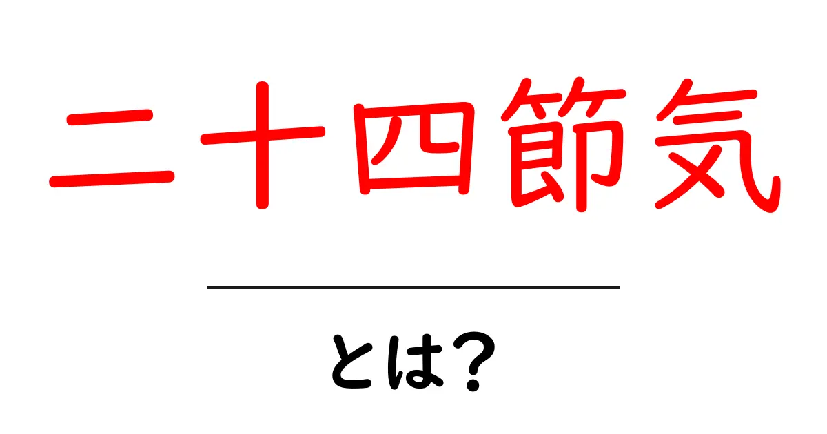 二十四節気・とは？初心者向けガイド：季節を感じる日本の暦を学ぼう共起語・同意語・対義語も併せて解説！
