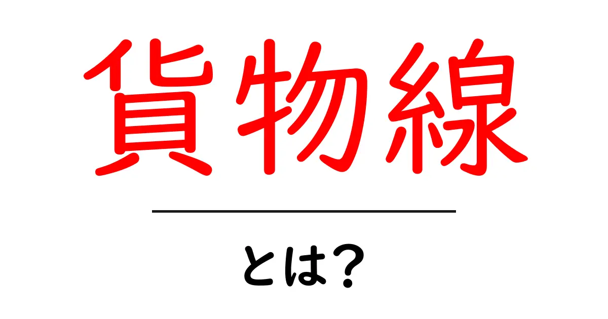 貨物線・とは？初心者でも分かる基礎解説と最新の活用例共起語・同意語・対義語も併せて解説！