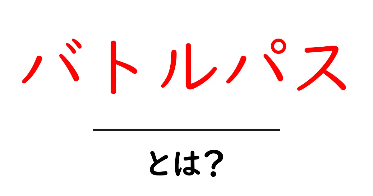 バトルパスとは？初心者にもわかる基本ガイド共起語・同意語・対義語も併せて解説！
