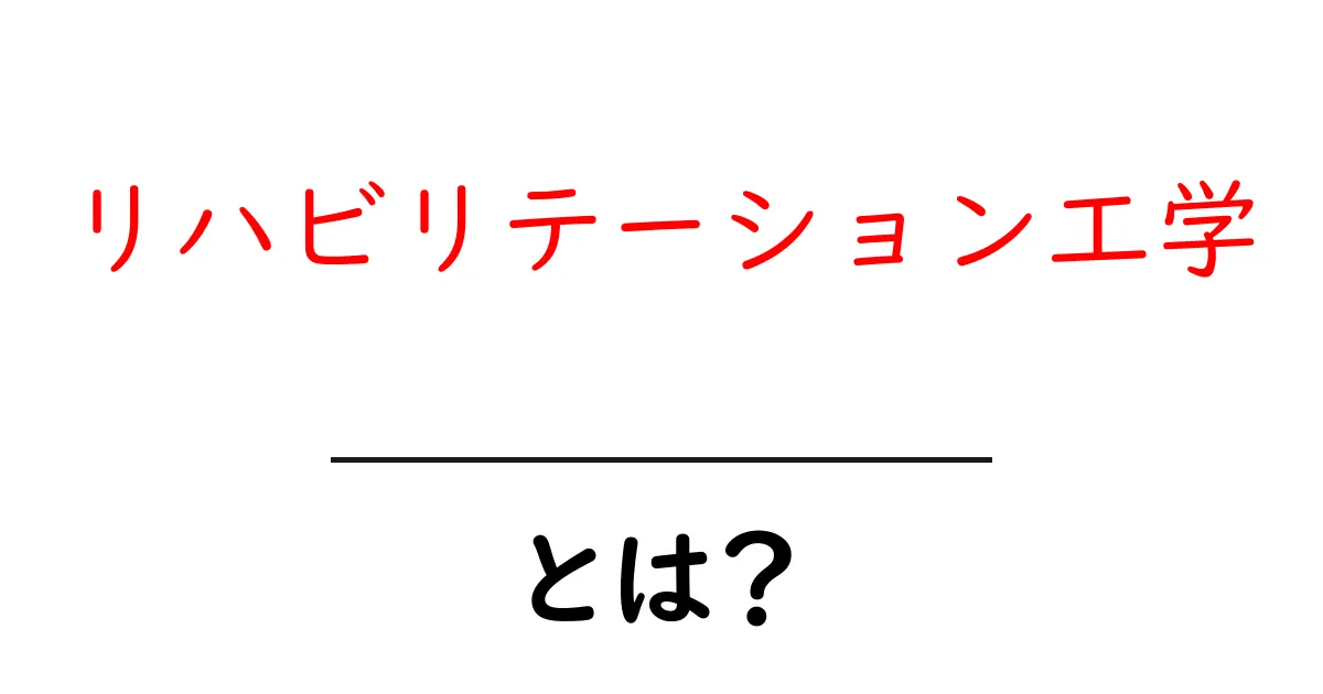 リハビリテーション工学・とは？初心者にもわかる基本ガイド共起語・同意語・対義語も併せて解説！