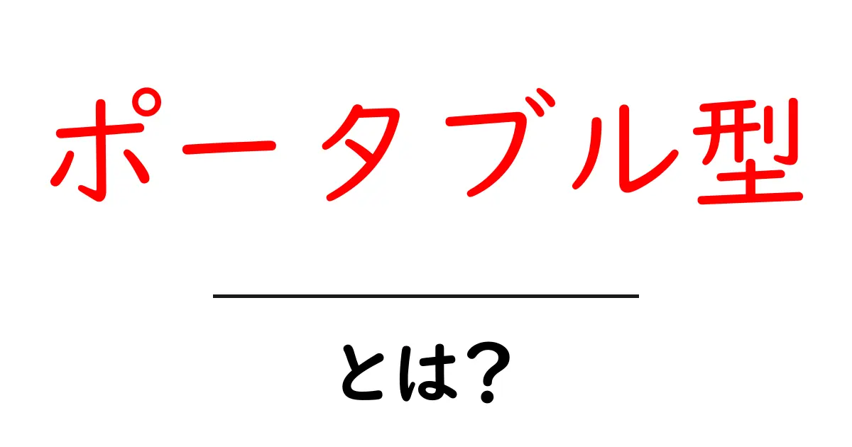 ポータブル型とは？初心者にもわかる持ち運びのメリットと賢い選び方共起語・同意語・対義語も併せて解説！