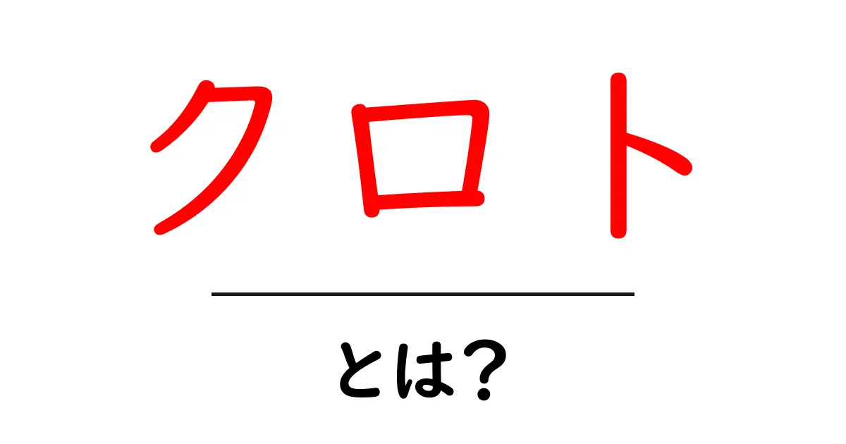 クロト・とは?初心者にもわかる使い道と由来を徹底解説共起語・同意語・対義語も併せて解説!