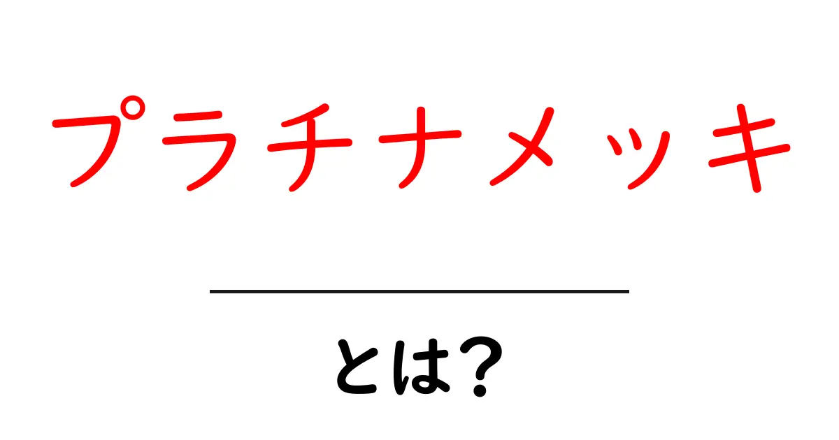 プラチナメッキ・とは？基礎知識から実例まで初心者向けガイド共起語・同意語・対義語も併せて解説！
