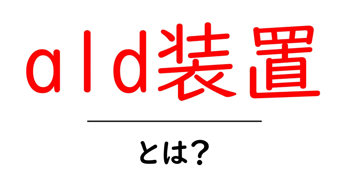 ald装置・とは?初心者向け解説と基本の押さえ方共起語・同意語・対義語も併せて解説!