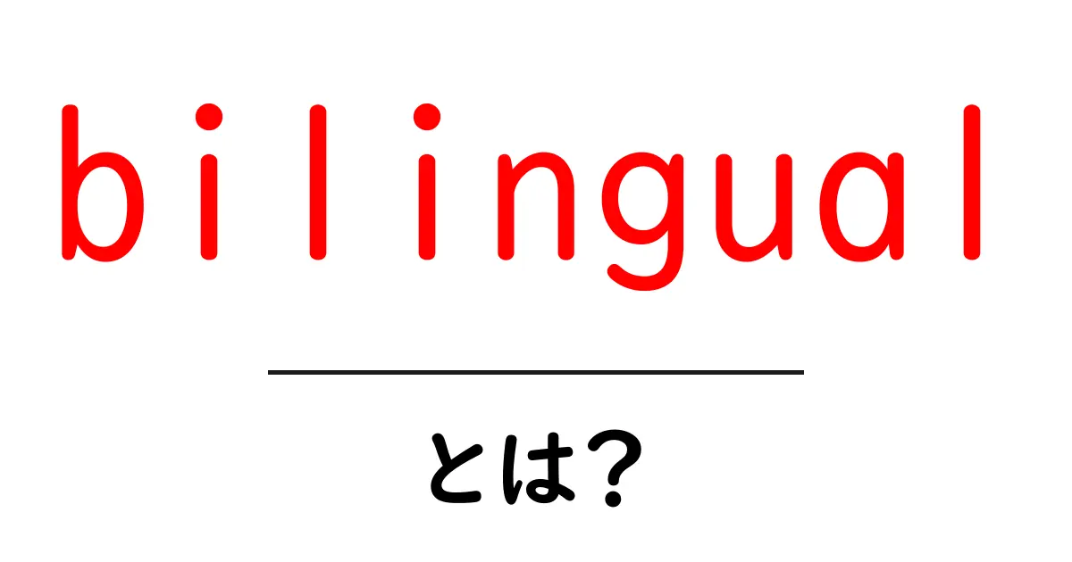 bilingualとは? 初心者向けガイド:意味・使い方を徹底解説共起語・同意語・対義語も併せて解説!